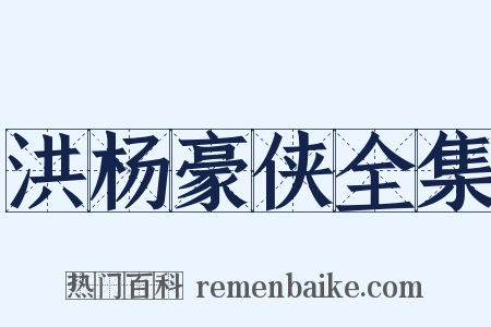 洪杨豪侠全集是什么意思的图片